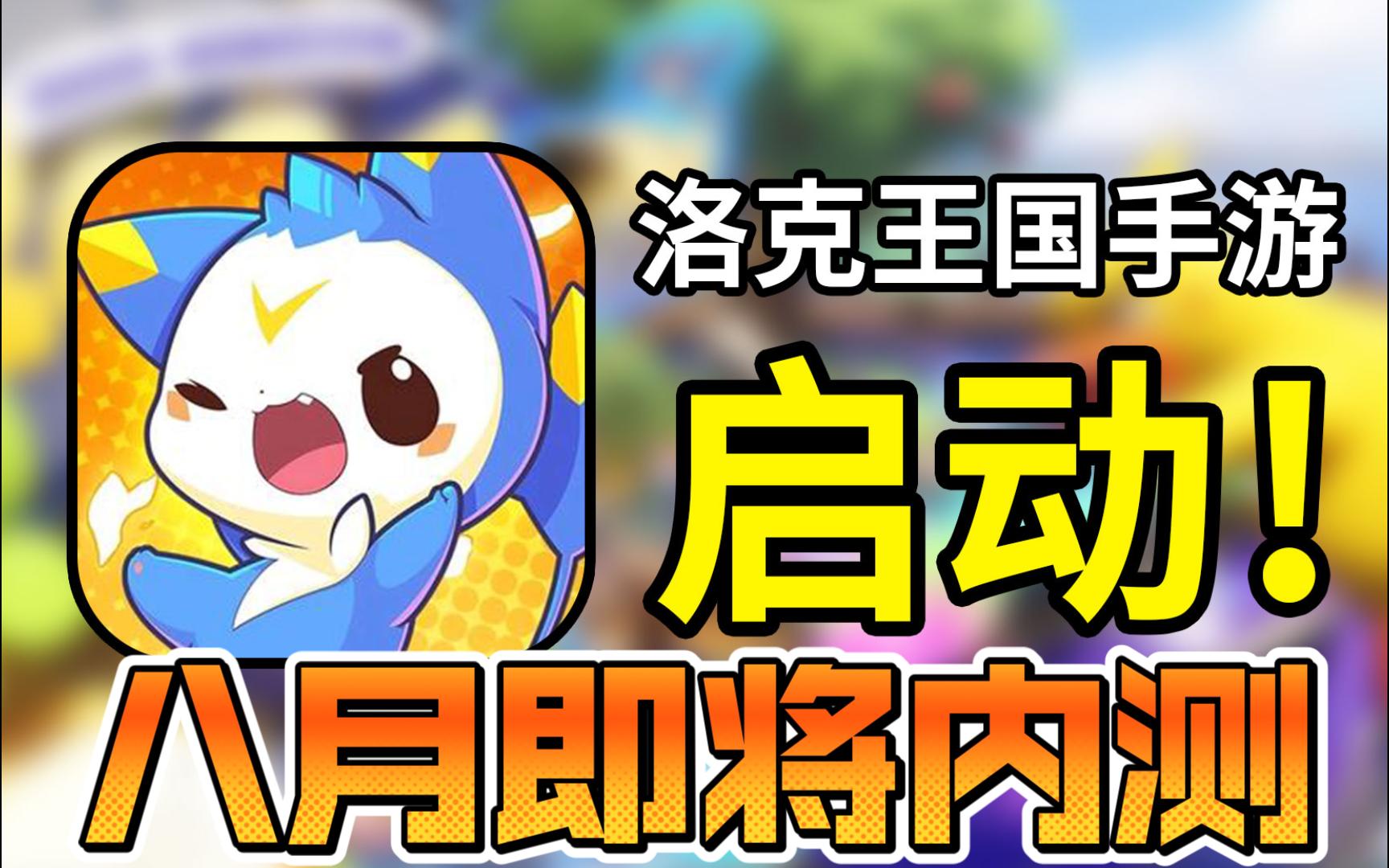 洛克王国手游八月即将内测公告