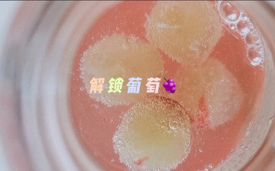 【解锁葡萄】#葡萄汽水/葡萄酸奶酪#这是一期葡萄味儿的冷饮合集哔哩哔哩bilibili