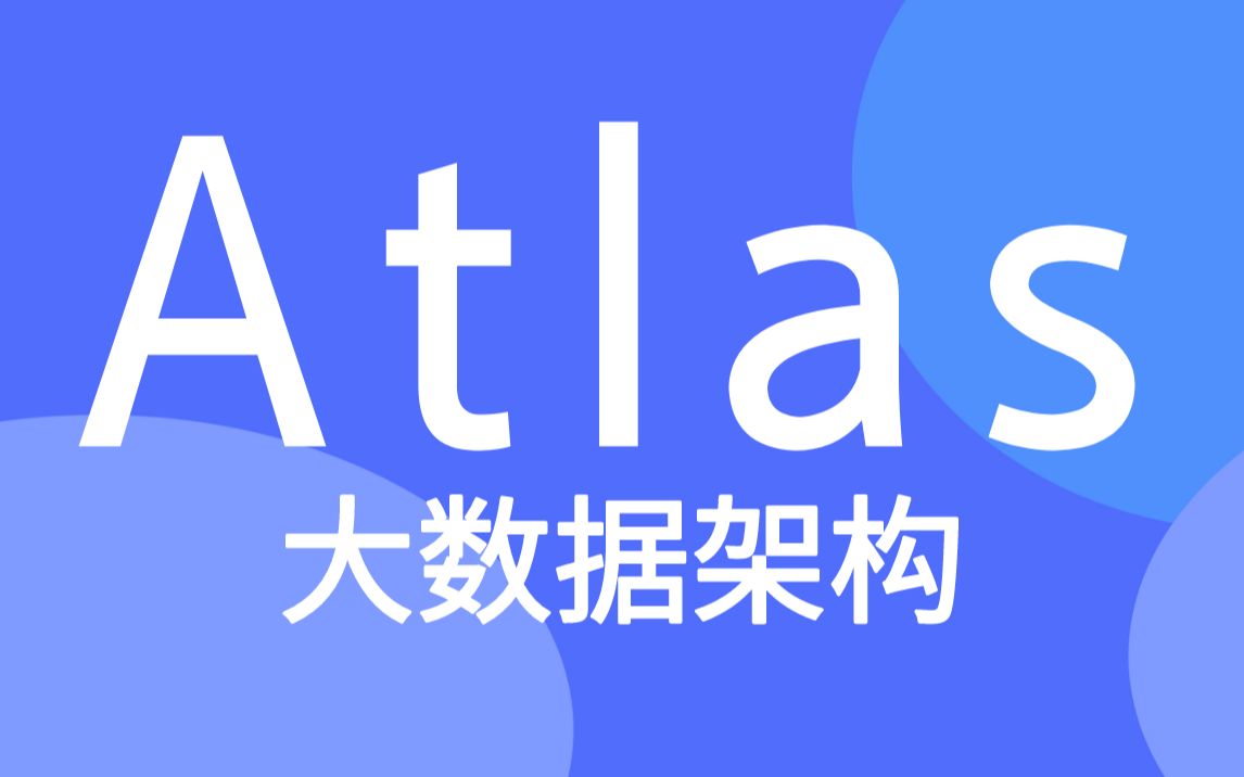 [图]【尚硅谷】大数据技术之atlas视频教程