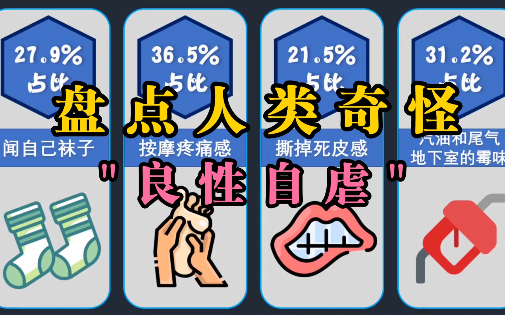 盘点人类奇怪的"良性自虐"哔哩哔哩bilibili