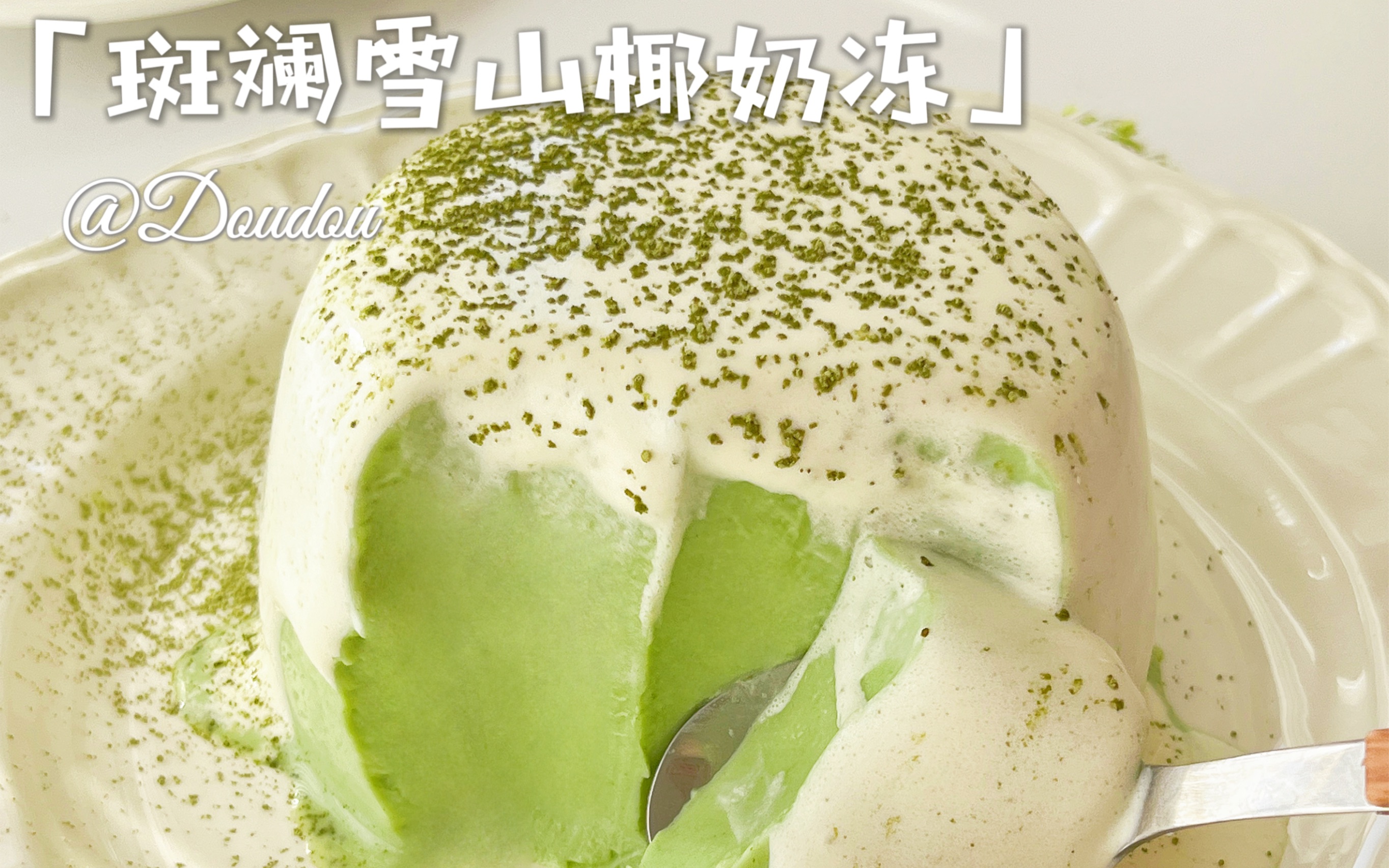 免烤箱!有手就会入口即化的斑斓雪山椰奶冻