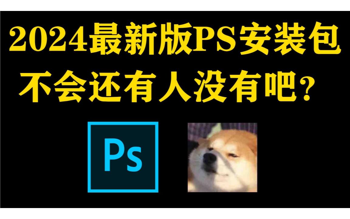 【PS/安装包/笔刷】白嫖!Phostoshop2023、2024最新版软件安装包!一键安装下载教程,附带9999+PS笔刷和笔刷导入教程!哔哩哔哩bilibili