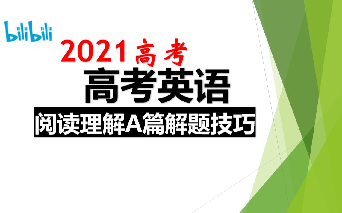 【高考英语】最简单的题型!①阅读理解A篇信息提取类文章解题技巧!(全靠材料提取)哔哩哔哩bilibili