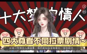 Download Video: 【仙路漫漫】当你参加十大梦中情人大赛时，不同师尊的拉票剧情！我感觉风尊者是四大尊者里面最穷的啊哈哈哈