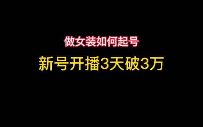 女装起号,三天破3万销售额,来看视频学习交流(现场教学4)#主播#话术#直播卖货#知识干货哔哩哔哩bilibili