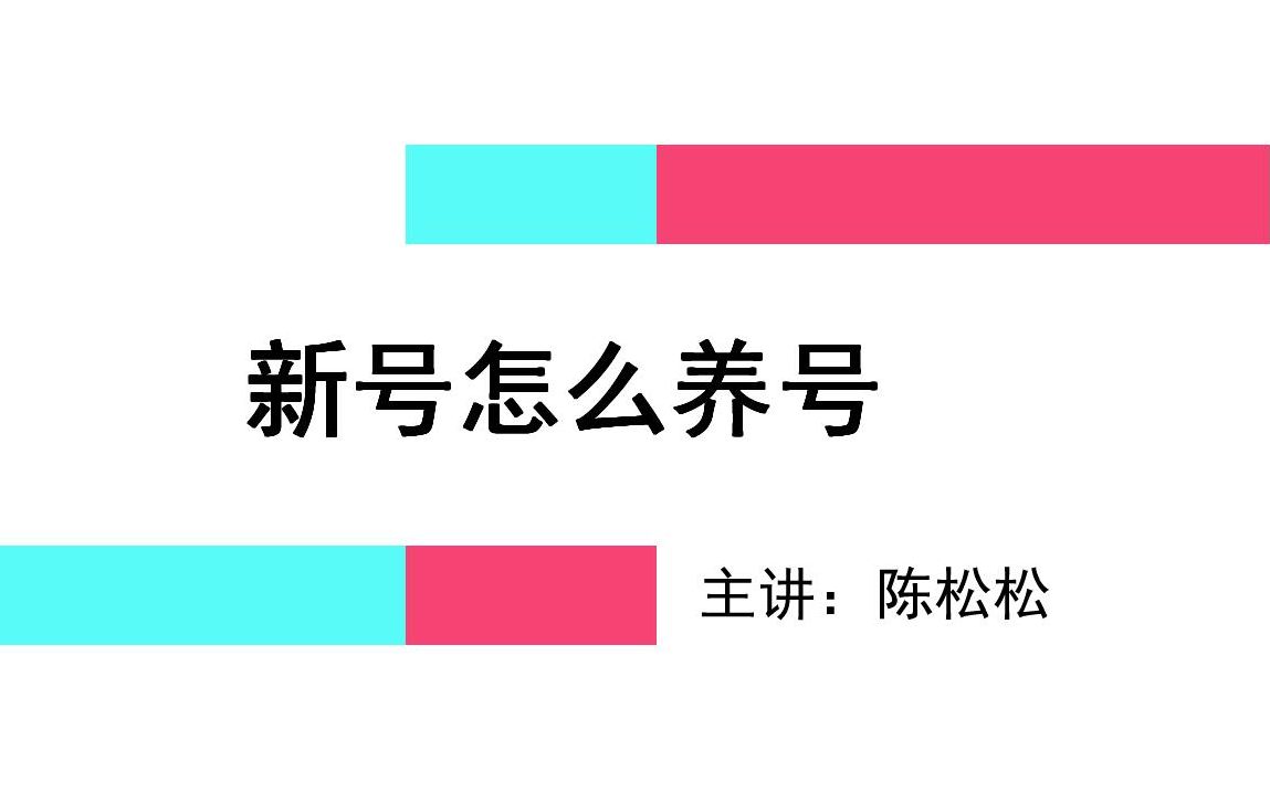 陈松松:新手运营抖音,刚刚注册的抖音新号该怎么养号?哔哩哔哩bilibili