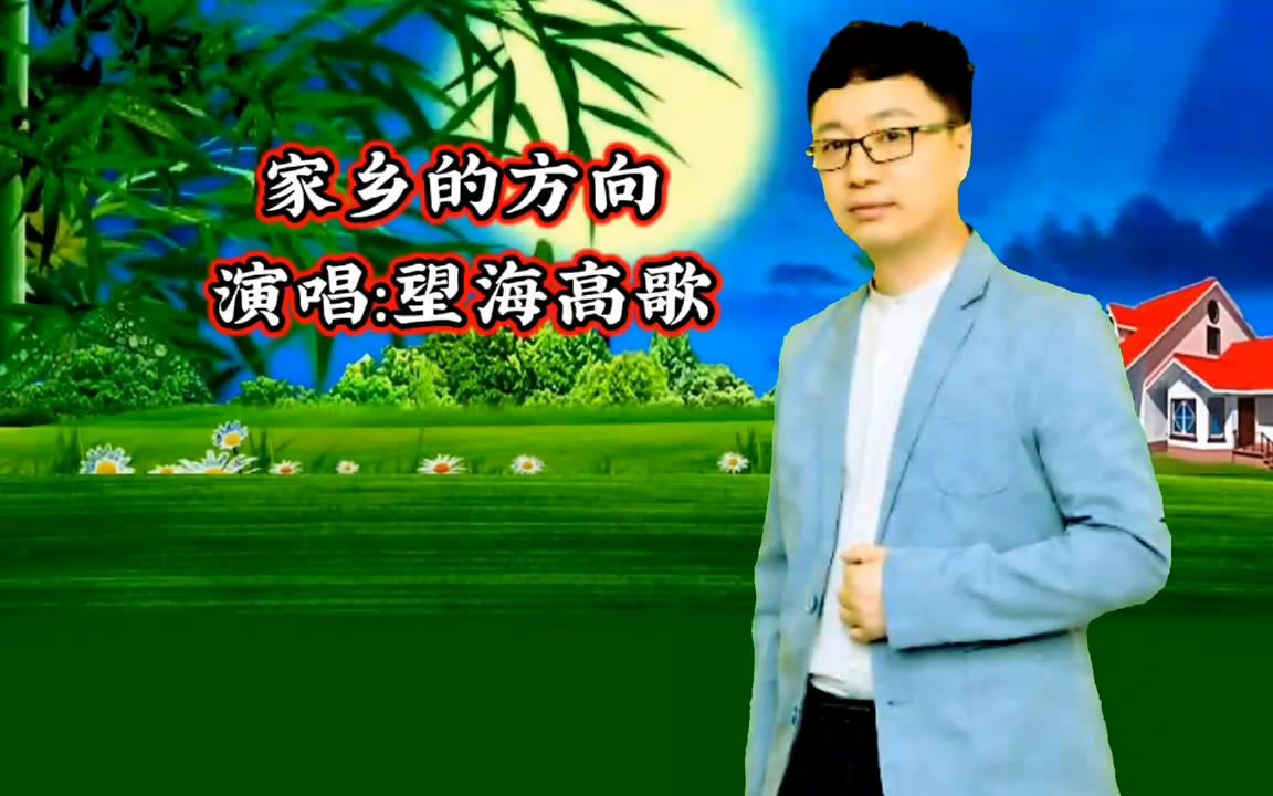 [图]家乡的方向 歌曲伴奏广场舞