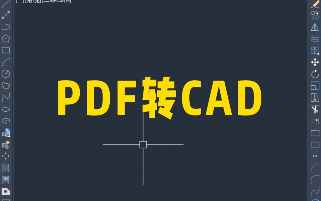 PDF转CAD,不需要插件哔哩哔哩bilibili