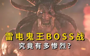 Скачать видео: 【杀戮都市】雷电鬼王BOSS战有多惨烈？东京队差点又团灭！正传解说第9回（下）