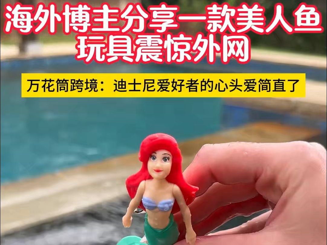 海外博主分享一款美人鱼玩具带来千万播放走红社媒!