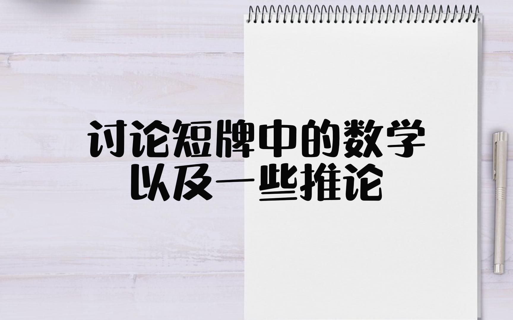 [图]讨论短牌中的数学以及一些推论！