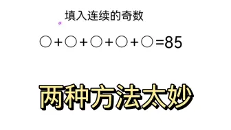 小学数学思维拓展题，两种方法精妙绝伦。