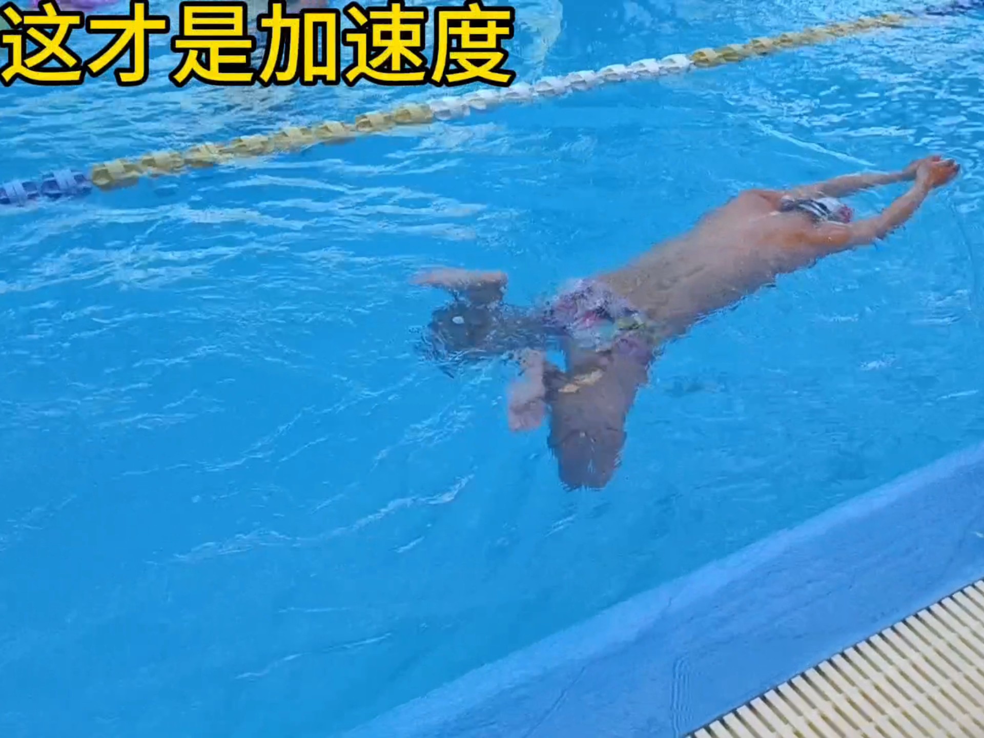 蛙泳蹬腿:是加速度,不是减速度