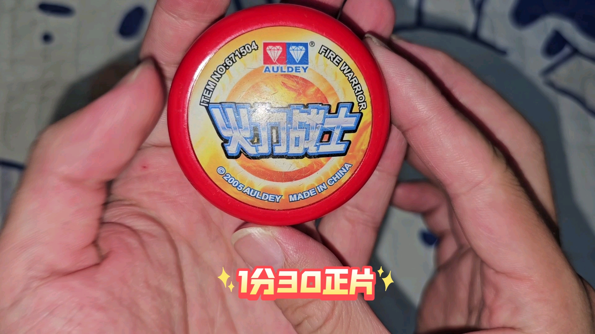 2005年产的火力战士悠悠球开箱无试玩