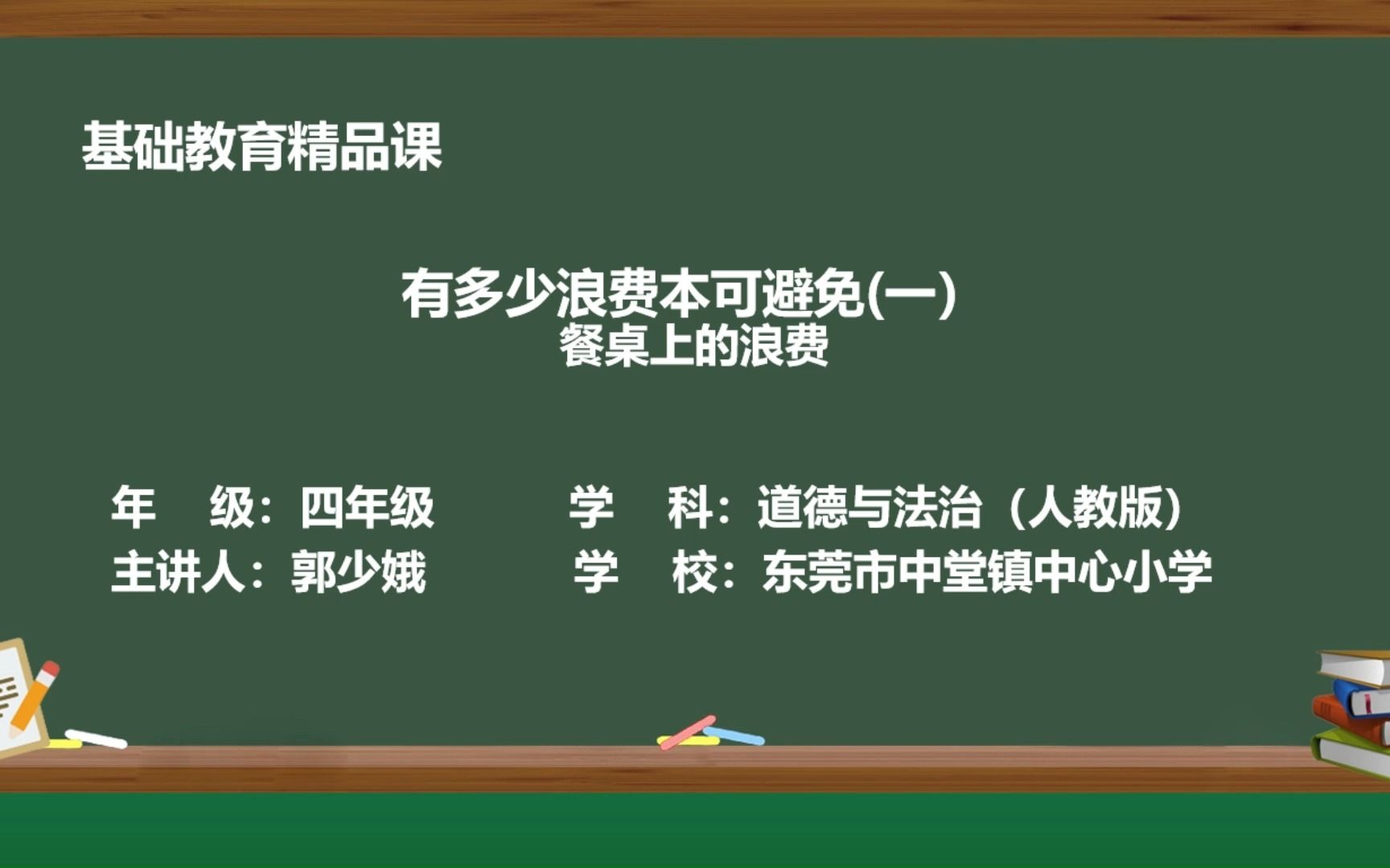 6 有多少浪费本可避免(一)东莞市中堂镇中心小学 郭少娥 基础教育精品课哔哩哔哩bilibili