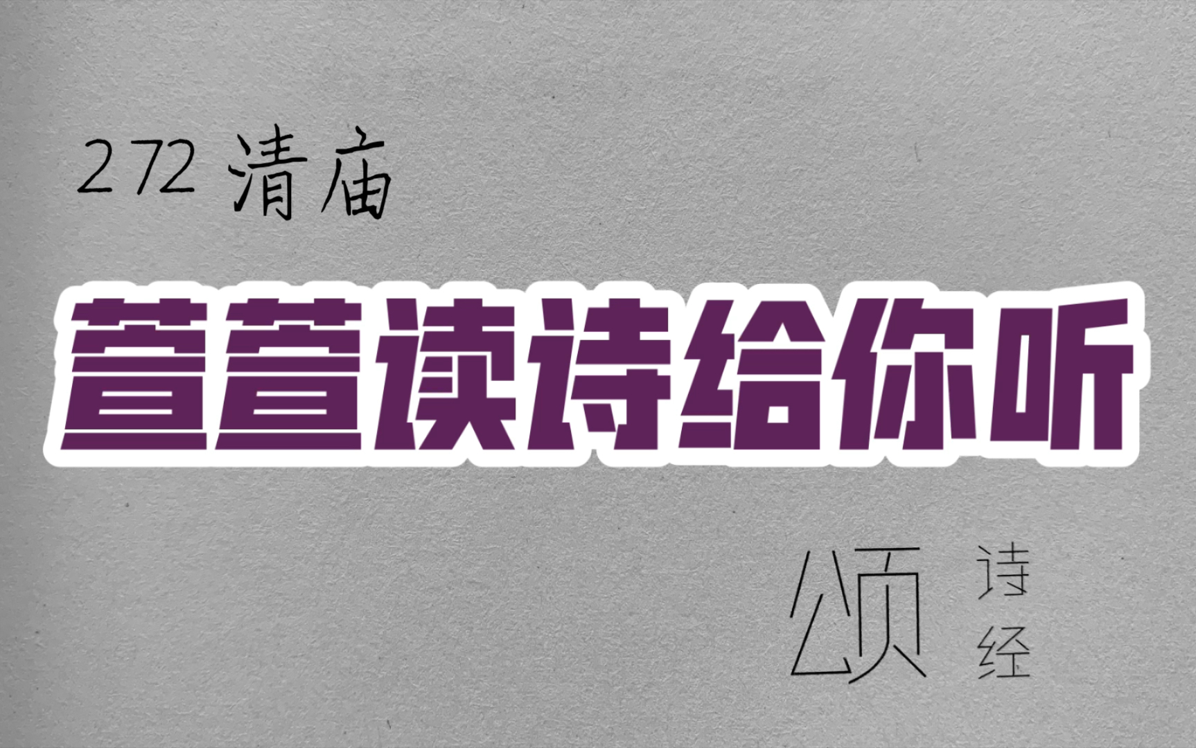 [图]诗经诵读·272 清庙·萱萱读诗给你听：送给与我共读诗经的你