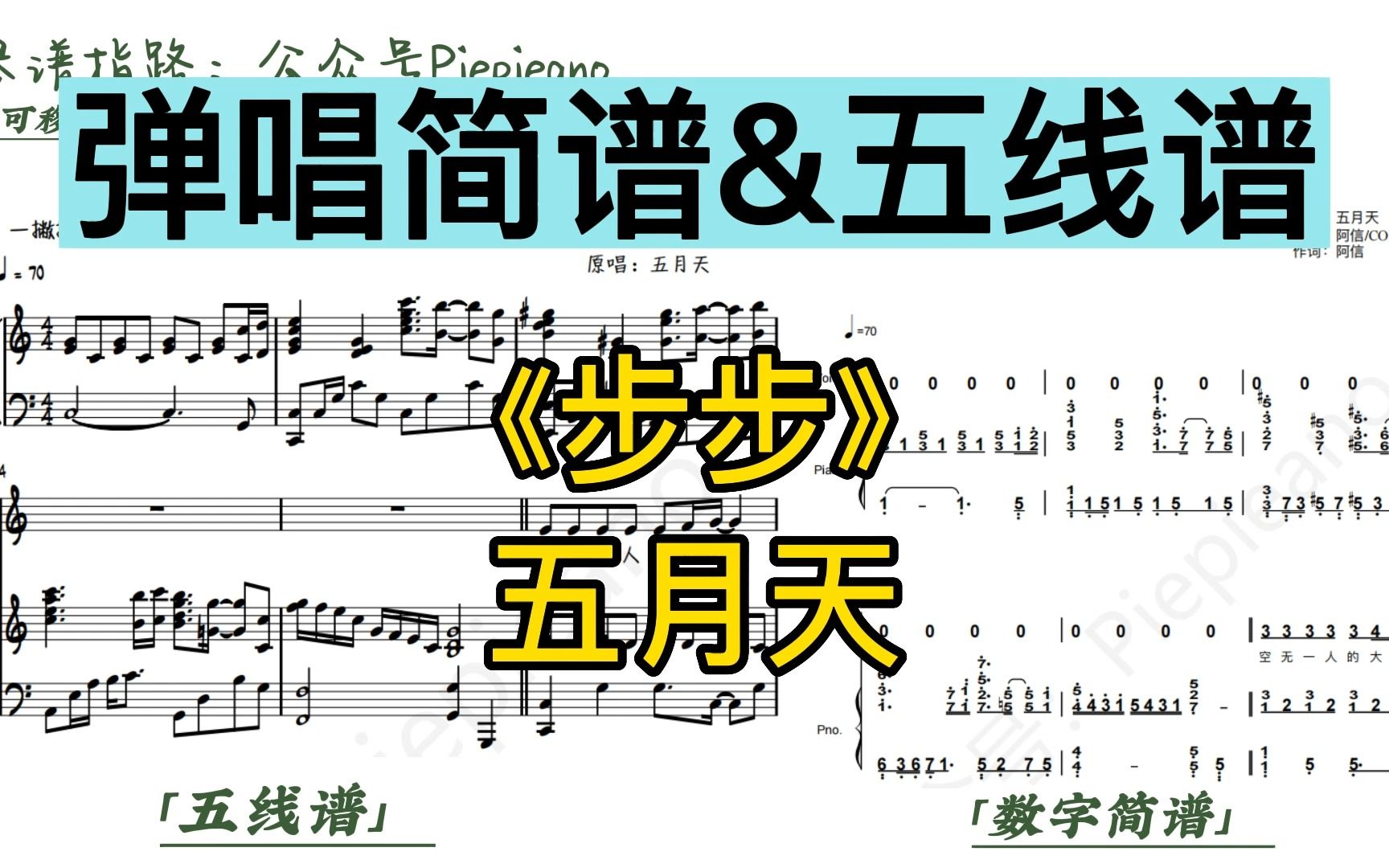 《步步》钢琴弹唱简谱&五线谱|五月天
