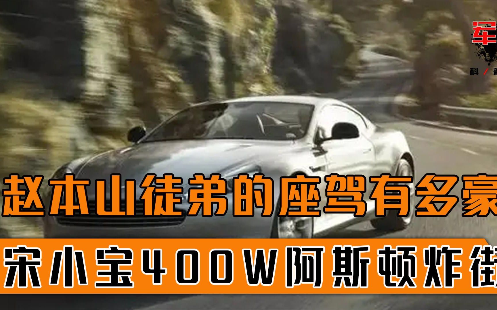 赵本山徒弟的座驾有多豪,宋小宝400万马丁炸街,王小虎最接地气