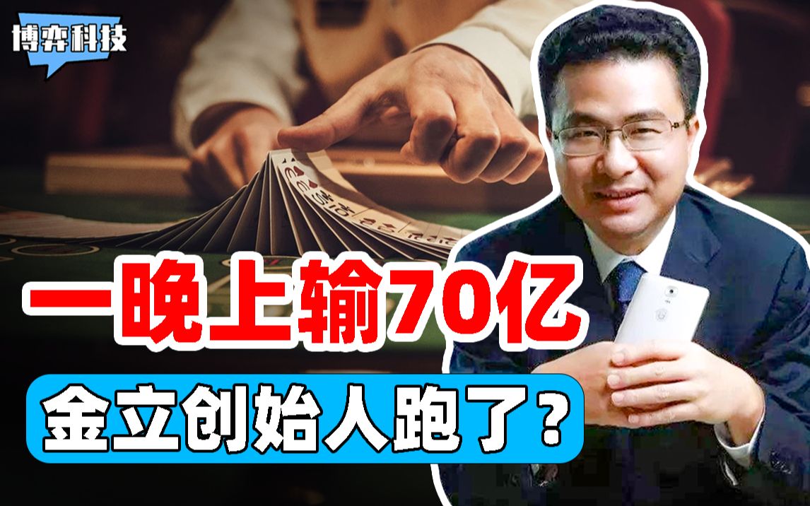 又一首富倒下!张国立代言的金立手机,创始人一晚上输40亿逃跑?哔哩哔哩bilibili