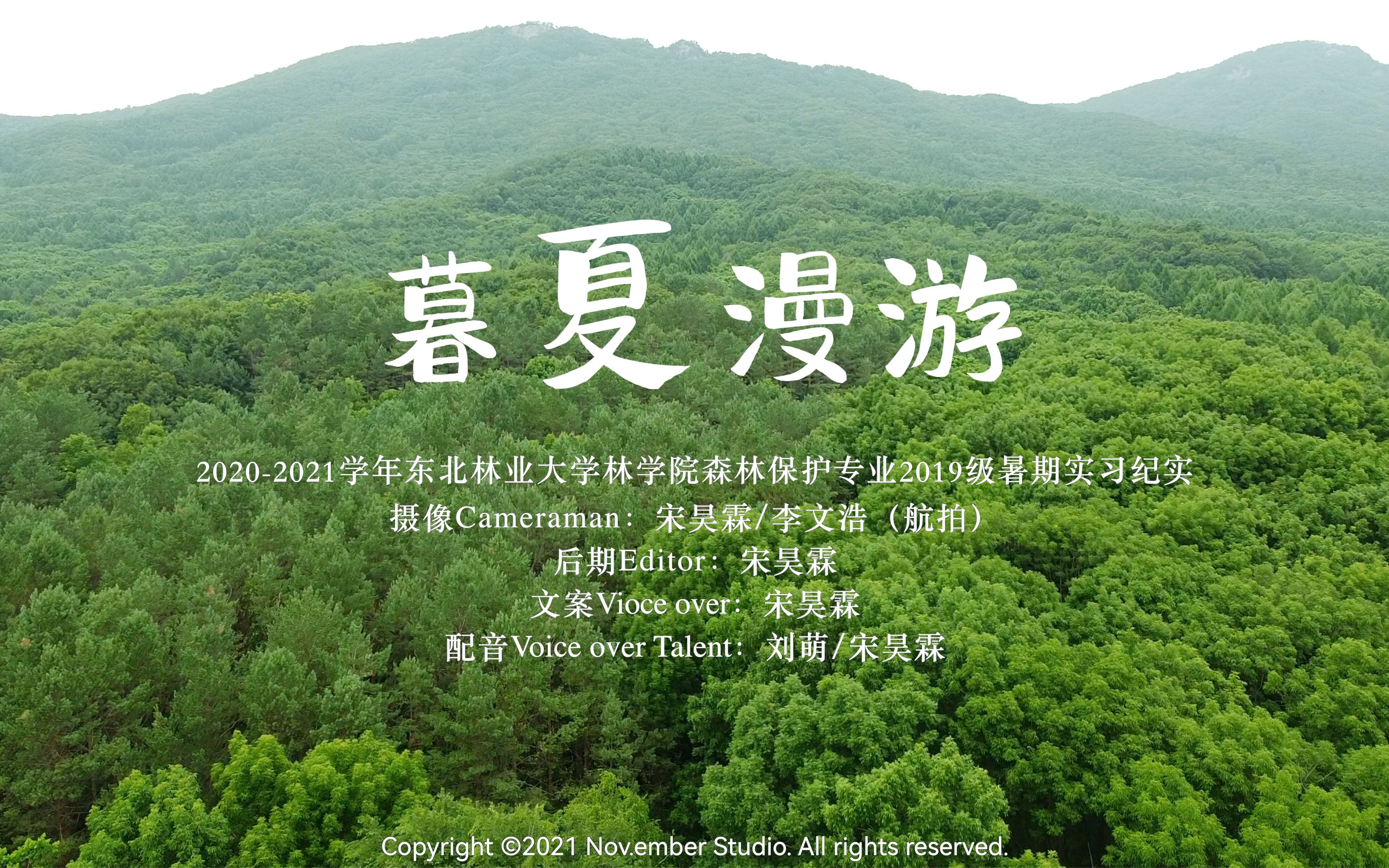 [图]暮夏漫游｜东北林业大学2019级森林保护专业实习纪实｜帽儿山实验林场