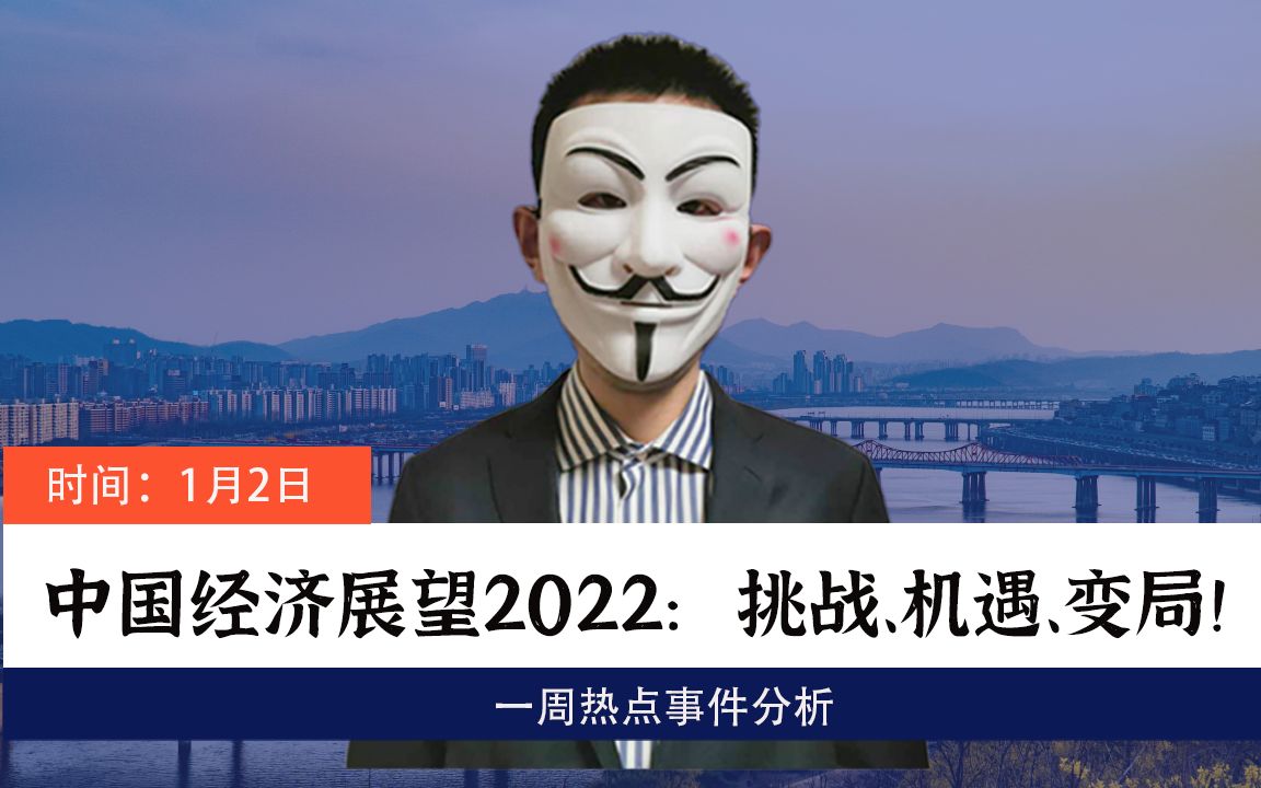 中国经济展望2022: 挑战、机遇、变局!【会员直播片段】哔哩哔哩bilibili