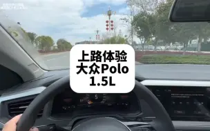 Download Video: 上路体验大众Polo 直观的感受加速以及噪音体验 底盘还行 动力真肉