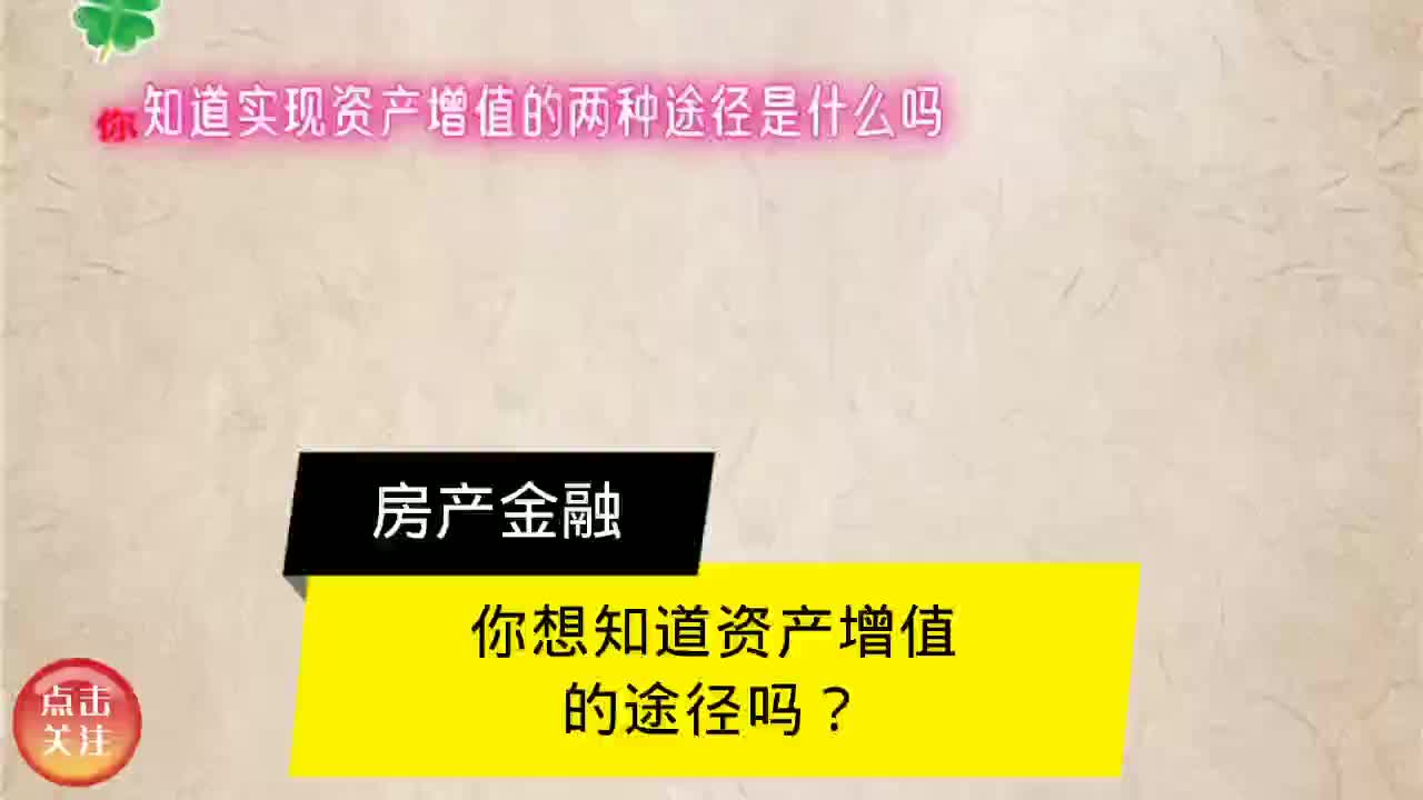 你知道实现资产增值的两种途径是什么吗?哔哩哔哩bilibili