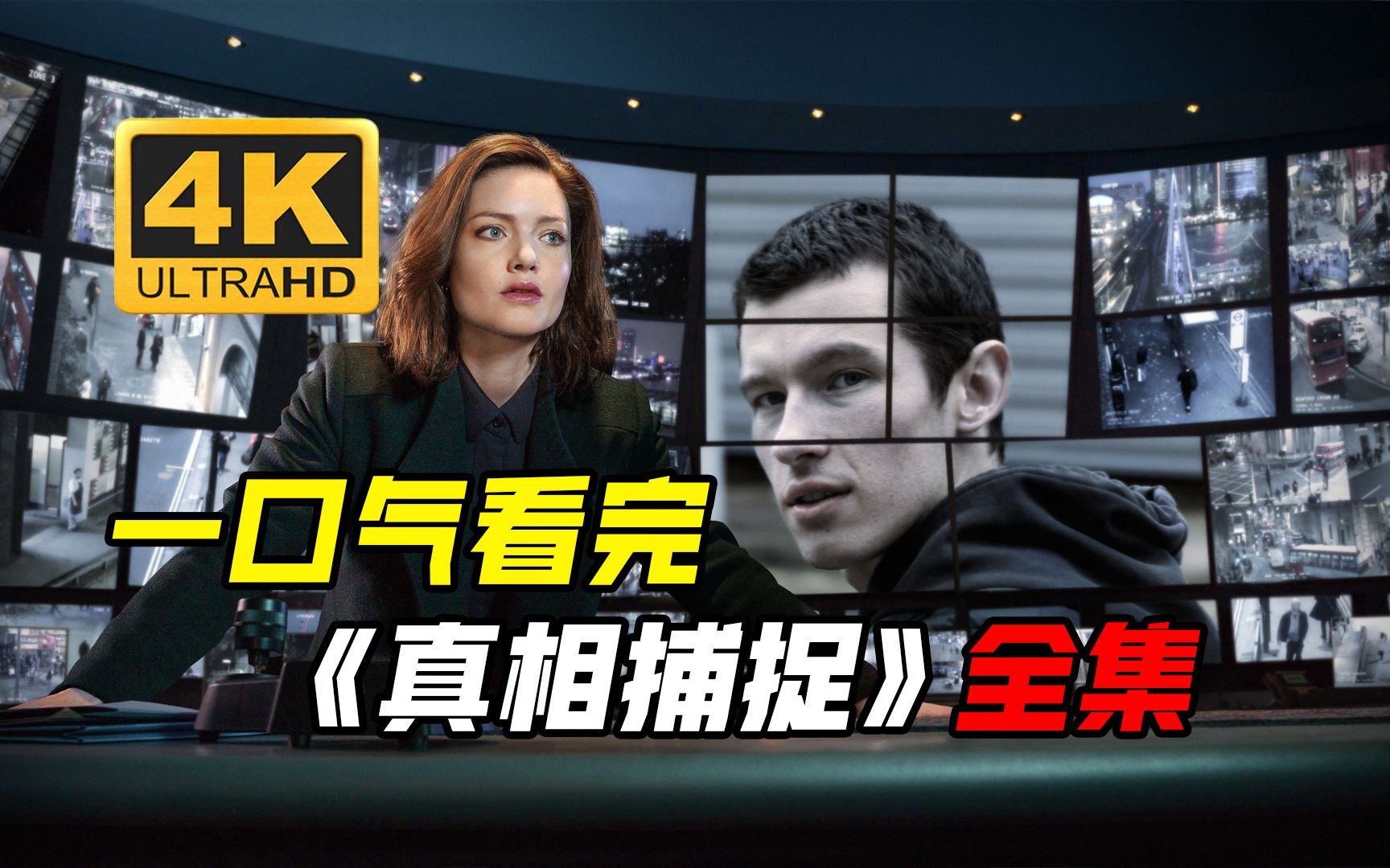 一口气看完悬疑惊悚英剧《真相捕捉》一二季全季