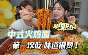 Download Video: 韩国兄妹合体干饭：中式甜辣火鸡面，冷吃毛肚，美味鳗鱼，过瘾~