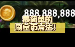 下载视频: 【pvz2】最简单的刷金币方法！