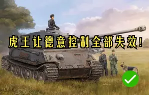 Descargar video: 德意再怎么卷也顶不住虎王蹲底线带来的巨大威慑！