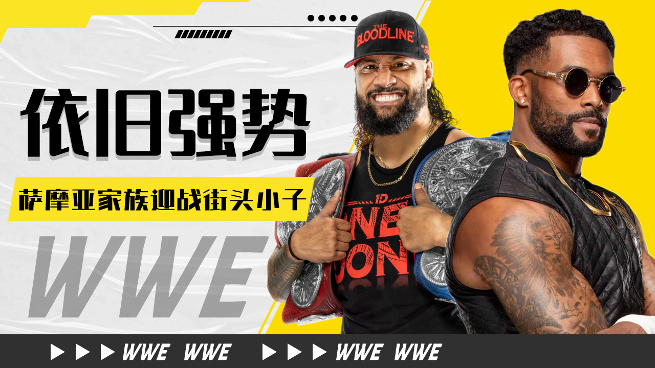 wwe:萨摩亚家族迎战街头小子,尽管成员出走但却依旧强势