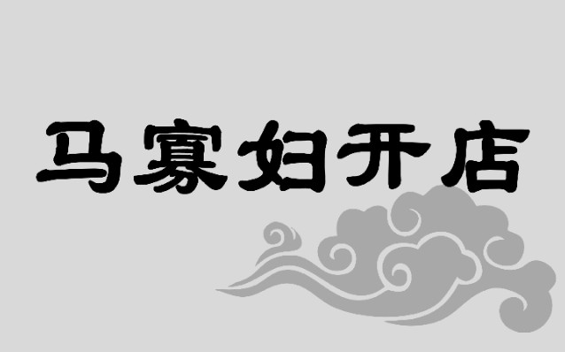 [图]马寡妇开店（选段）