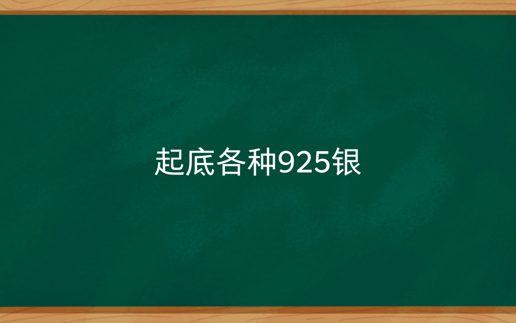 起底各种925银托!真正材质、价位以及鉴别方法哔哩哔哩bilibili