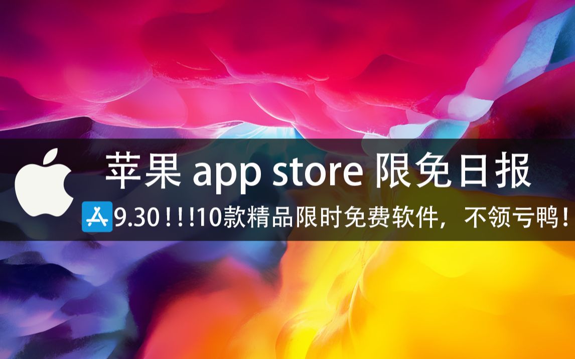 【国区】苹果AppStore 限免日报9.30 10款精品限时免费软件,不领亏鸭! 质量很高!哔哩哔哩bilibili