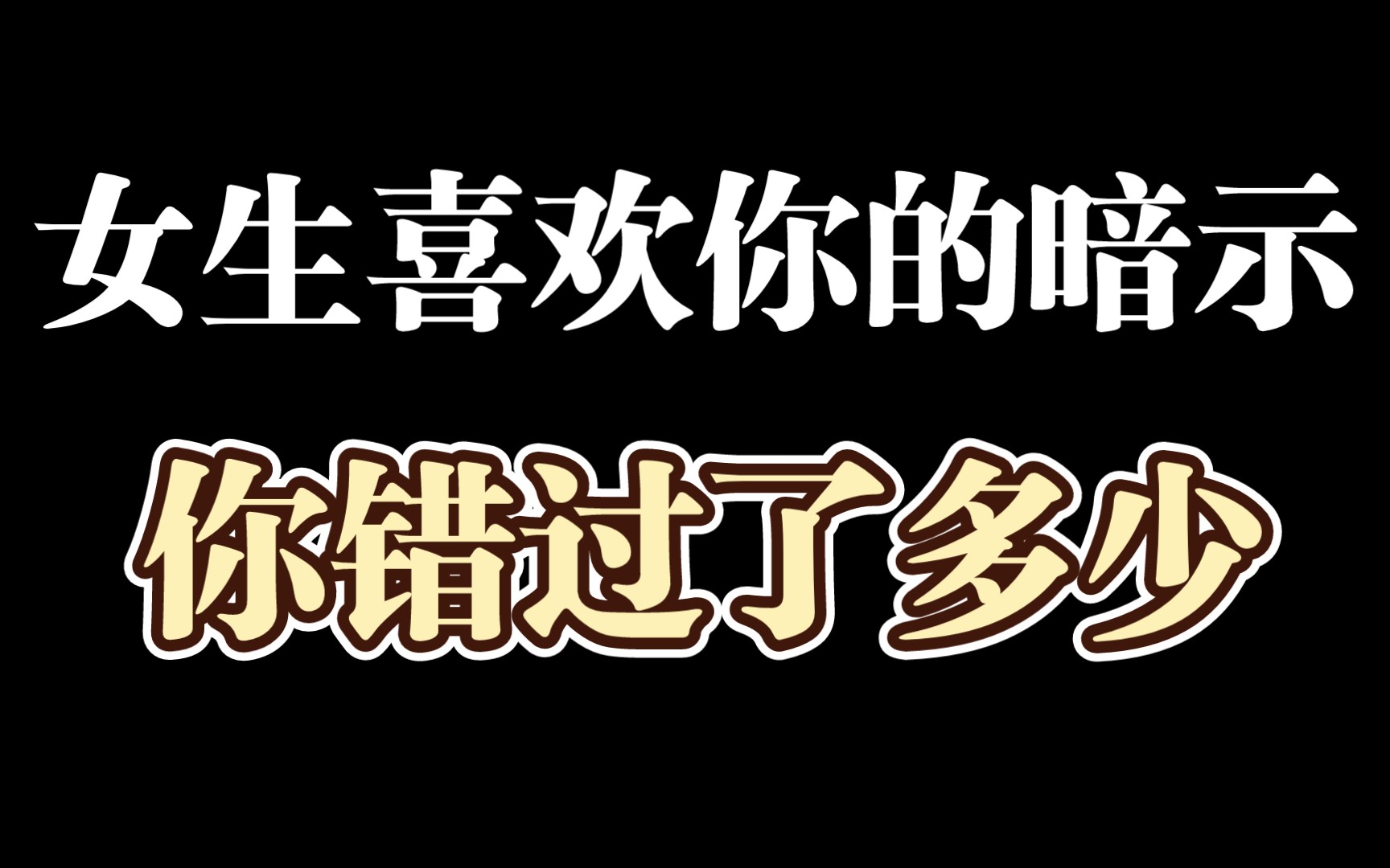 面对喜欢的男生,女生都会这样去暗示他哔哩哔哩bilibili