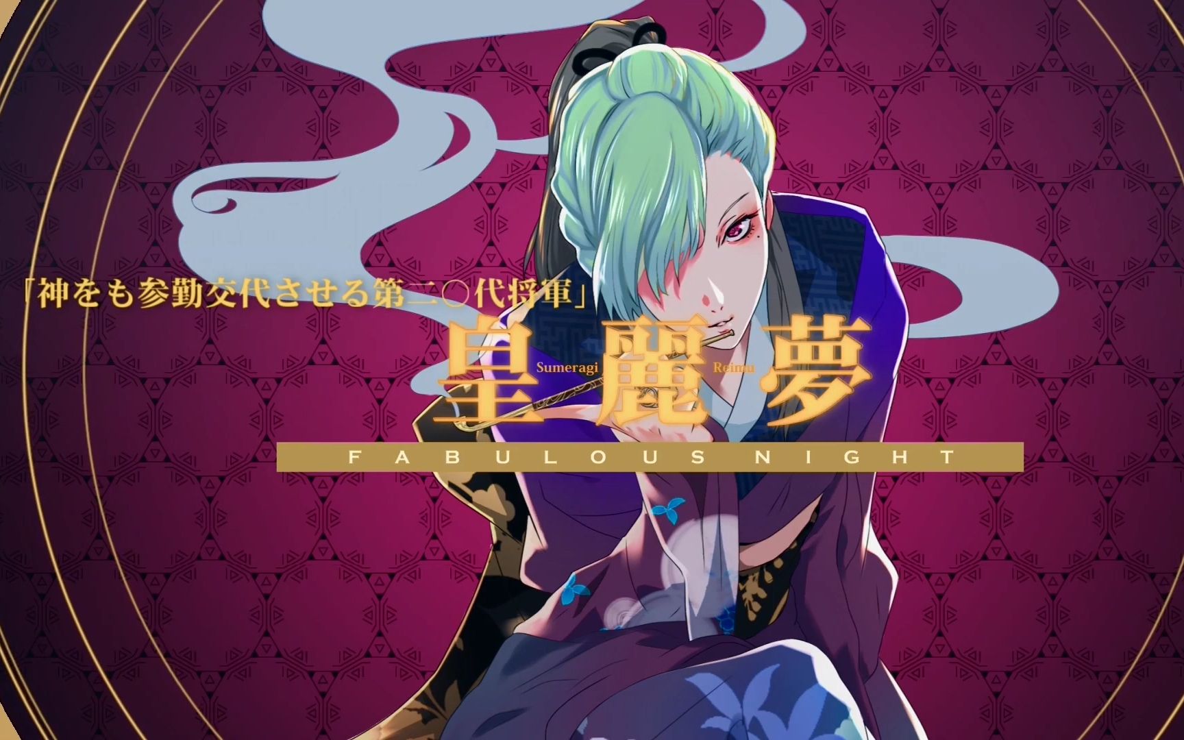 【中字】【fabulous night】ネオバサラ 1st host song「徒花无惨」