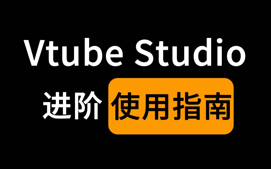 【胎教级教程】VTube Studio进阶使用指南,手部捕捉、插件与更多新功能哔哩哔哩bilibili