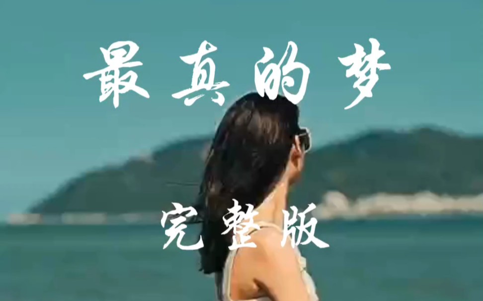 一首好听的歌曲《最真的梦》分享给大家!