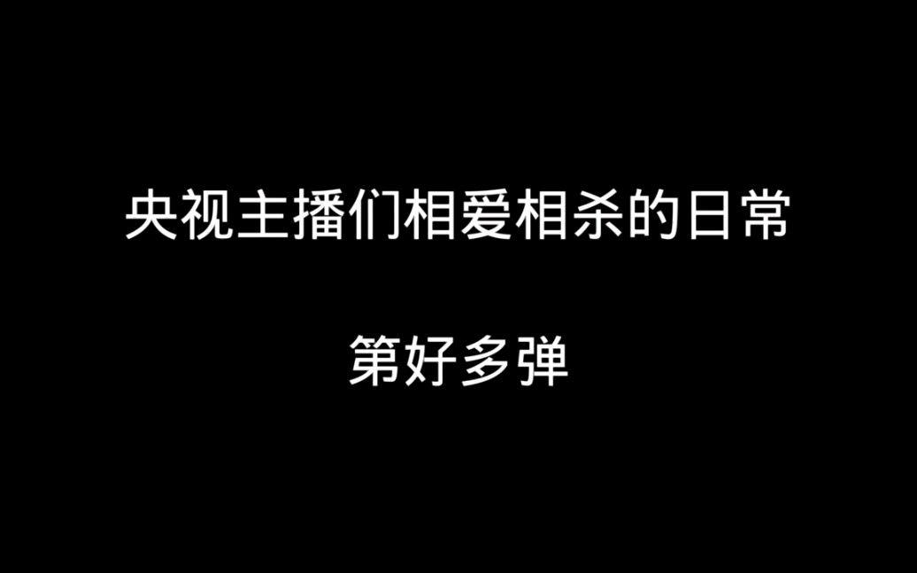 [图]【张泽群 尼格买提 王小丫 撒贝宁】央视主播们相爱相杀的日常‖第N弹