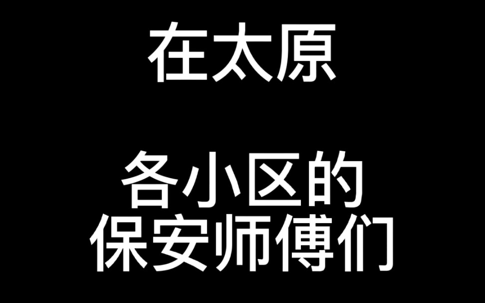 在太原,各小区的保安师傅们哔哩哔哩bilibili