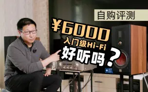 Hi-Fi的门槛有多高？6000元预算能好好听音乐吗？马兰士+达尼入门搭配