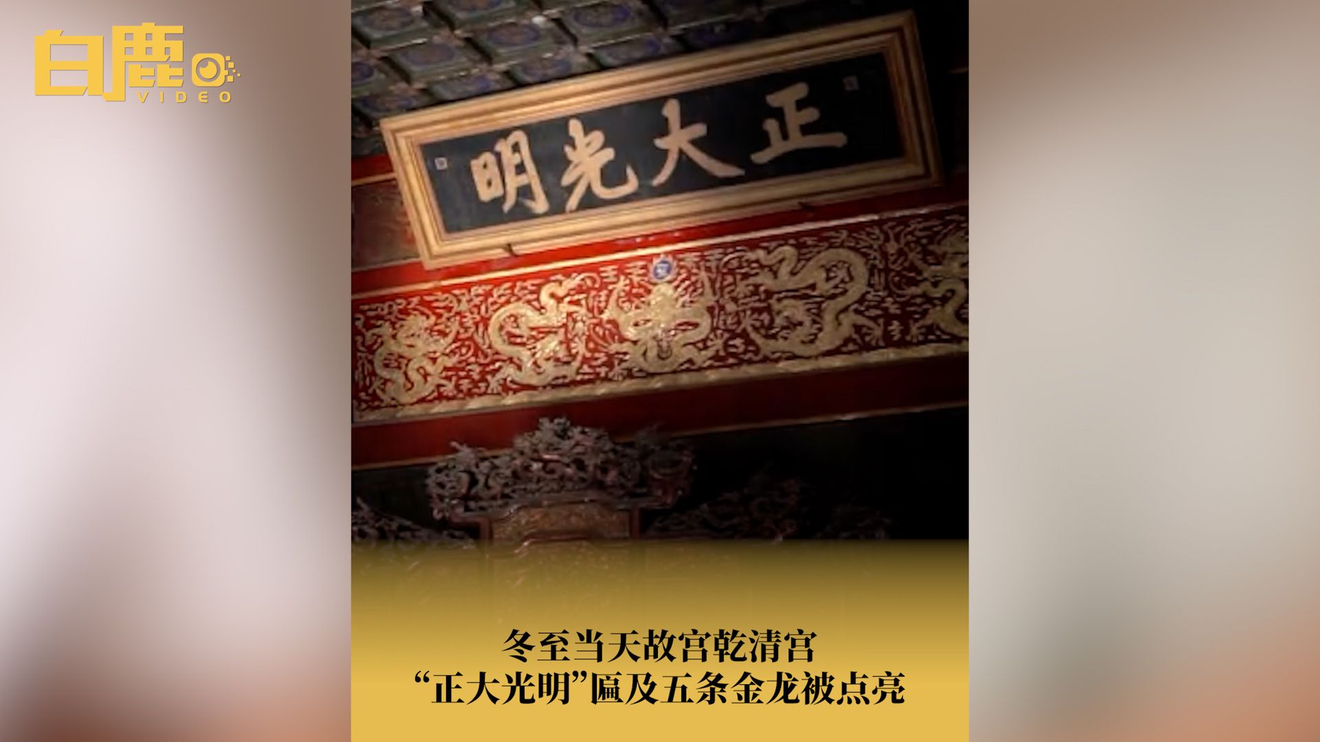 冬至当天故宫乾清宫"正大光明"匾及五条金龙被点亮