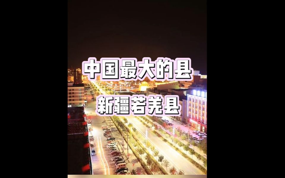 中国最大的县若羌县哔哩哔哩bilibili