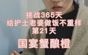 下载视频: 挑战365天给护士老婆做饭不重样第21天，4小时才能做好的国宴蟹酿橙