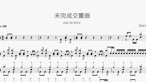 鼓谱 未完成交响曲 One Ok Rock 哔哩哔哩