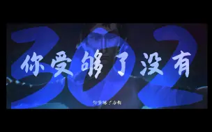 Download Video: 〔就这？仙术杯！〕302的救赎——门萨鸭