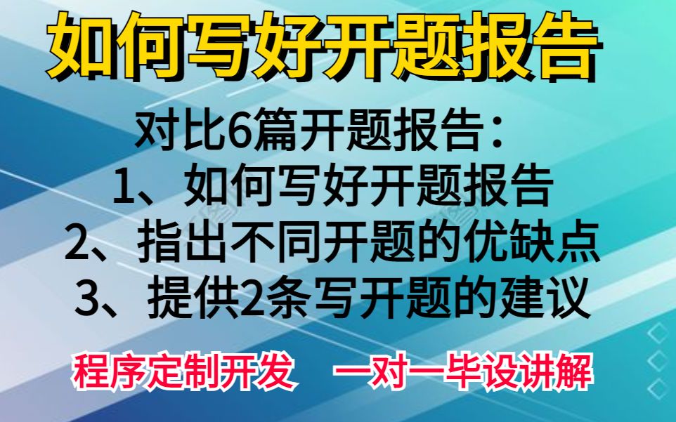 [图]对比6篇开题报告 如何更好的完成开题报告以及写开题报告注意事项 计算机毕业设计 计算机毕设 计算机专业毕业设计