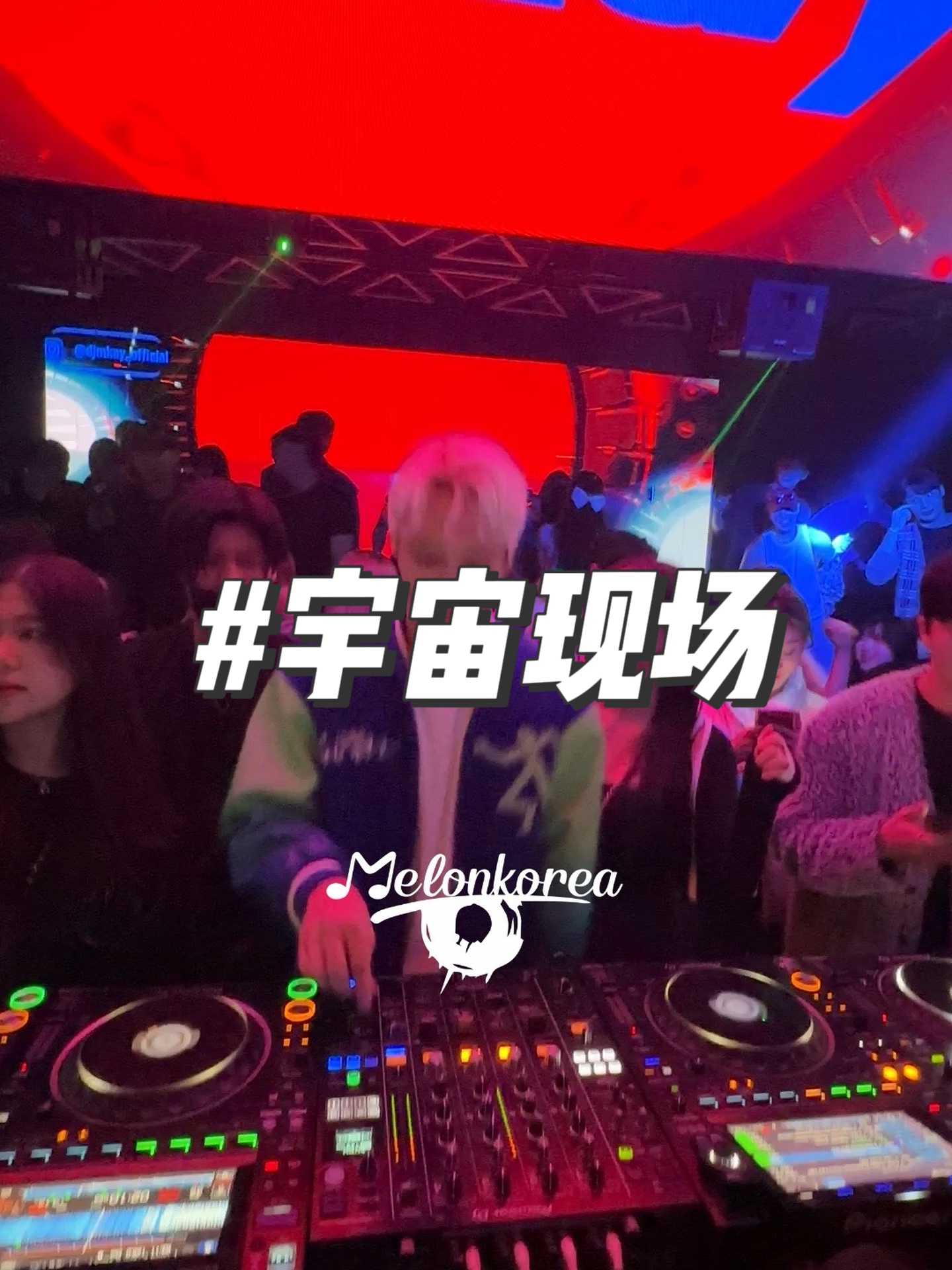 近距离感受韩国club现场!宇宙风格的电子音乐,太爱了吧!