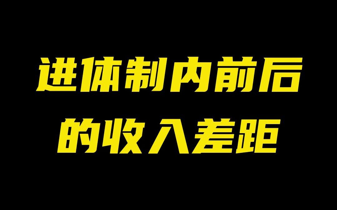 进体制内前后的收入差距!你能接受吗?哔哩哔哩bilibili